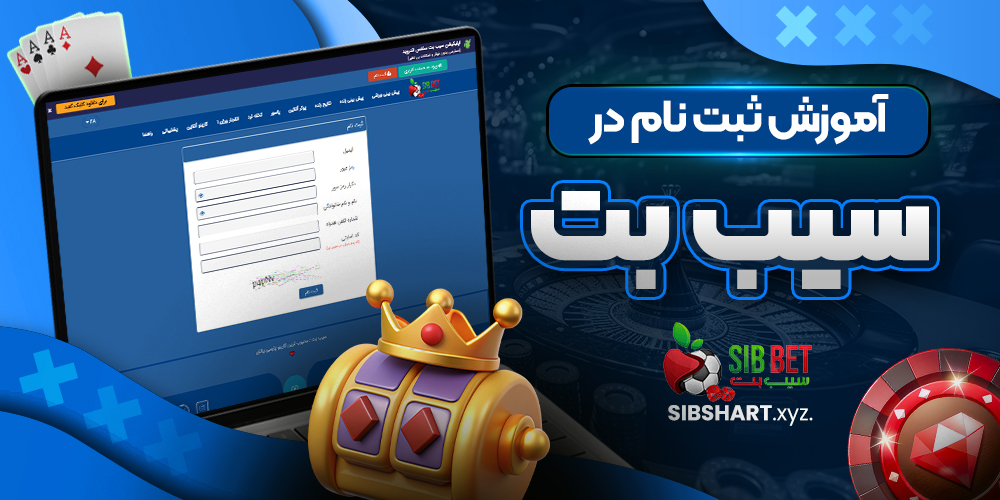 آموزش ثبت نام در سیب بت