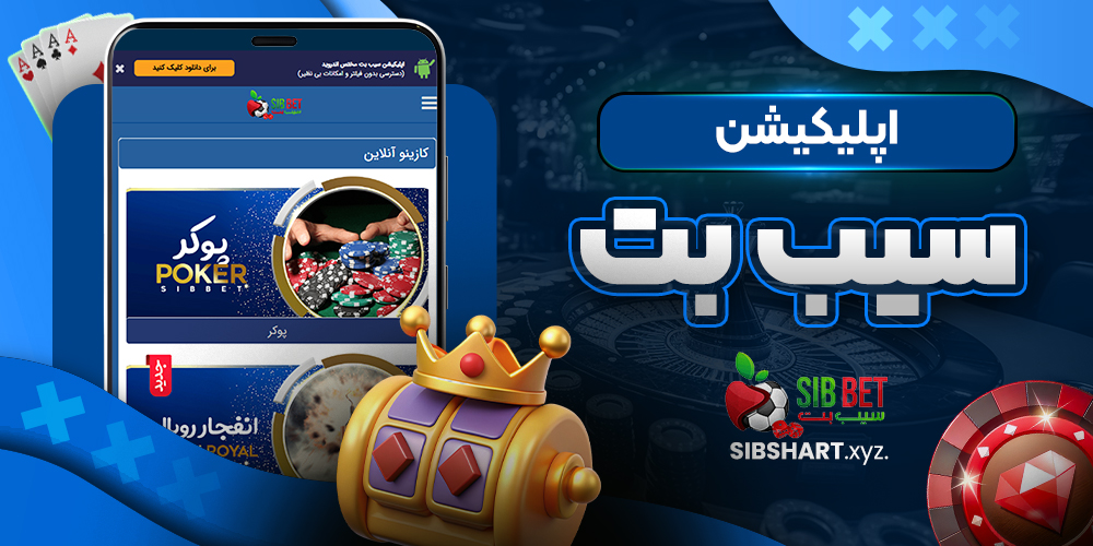 اپلیکیشن سیب بت