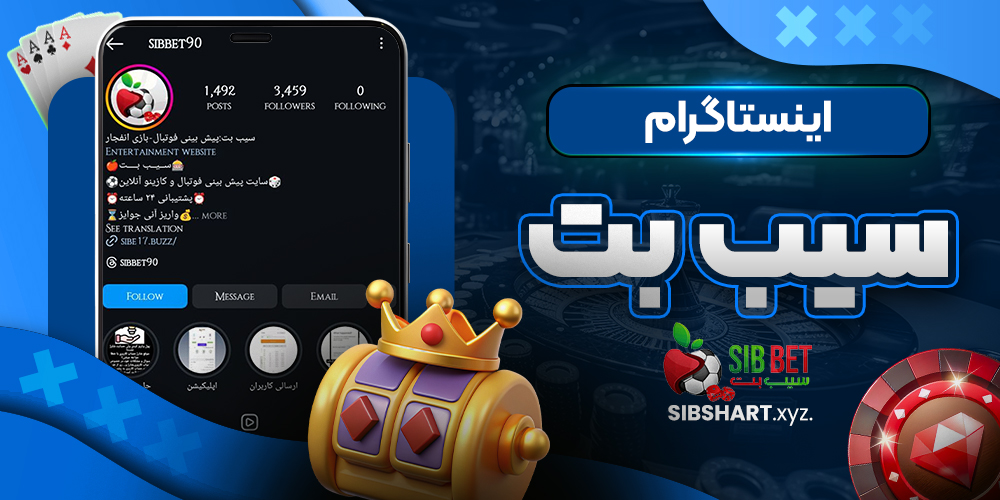 اینستاگرام سیب بت