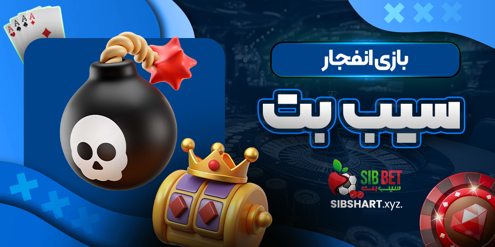 بازی انفجار سیب بت