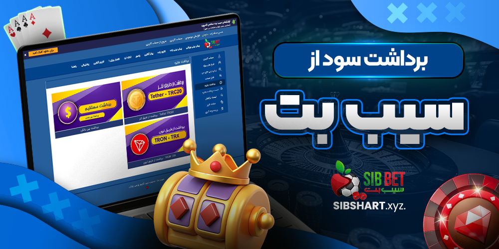 برداشت سود از سیب بت