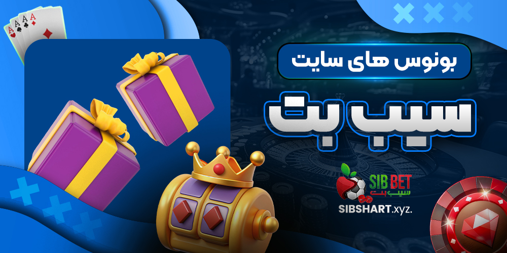 بونوس های سایت سیب بت