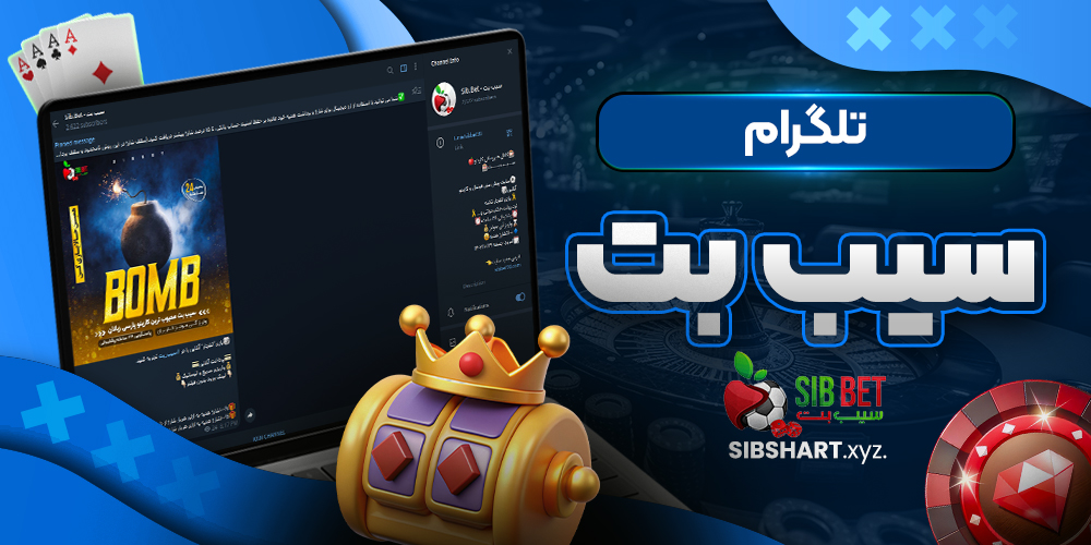تلگرام سیب بت