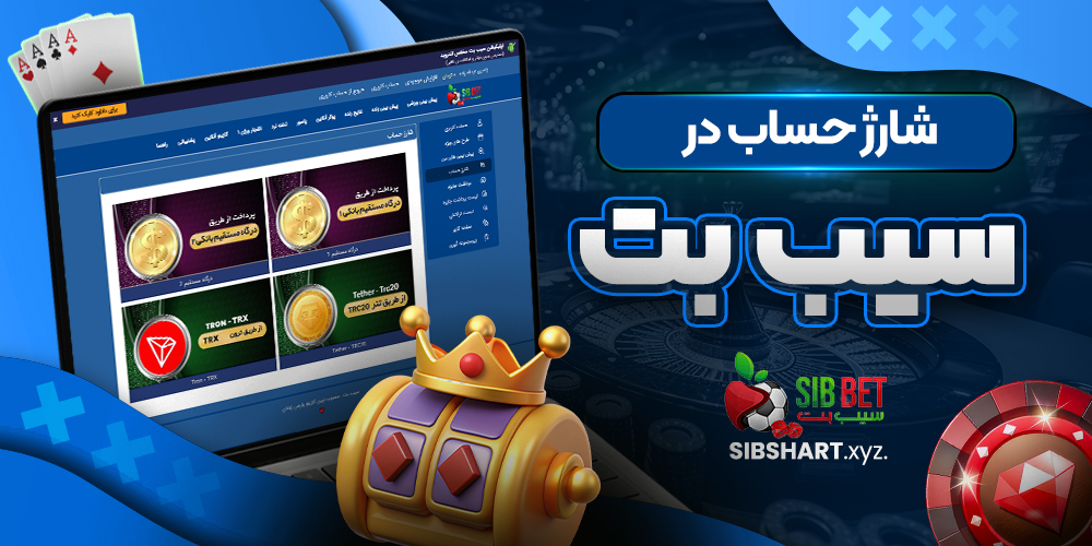 شارژ حساب در سیب بت
