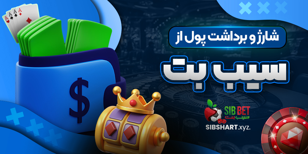 شارژ و برداشت پول از سیب بت