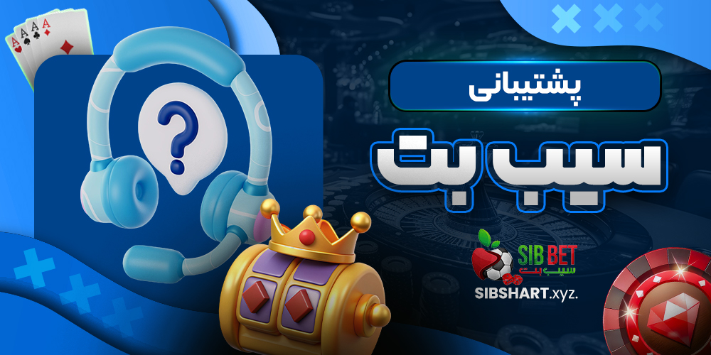 پشتیبانی سیب بت