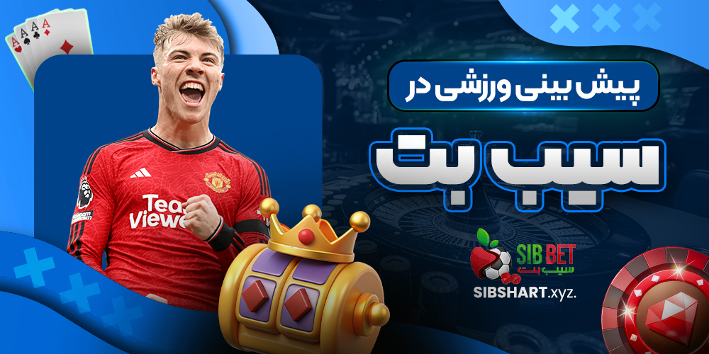 پیش بینی ورزشی در سیب بت