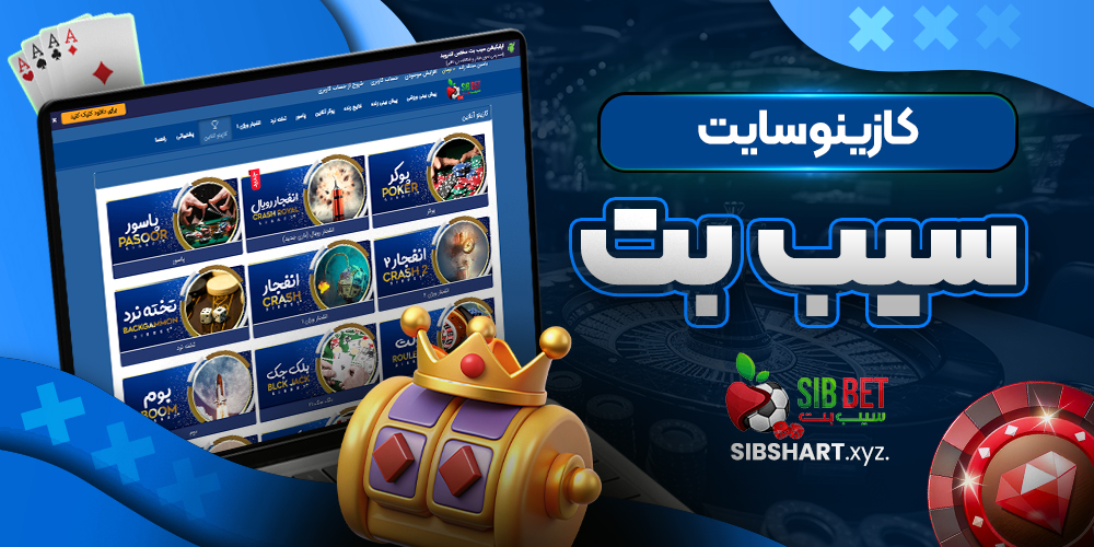 کازینو سایت سیب بت