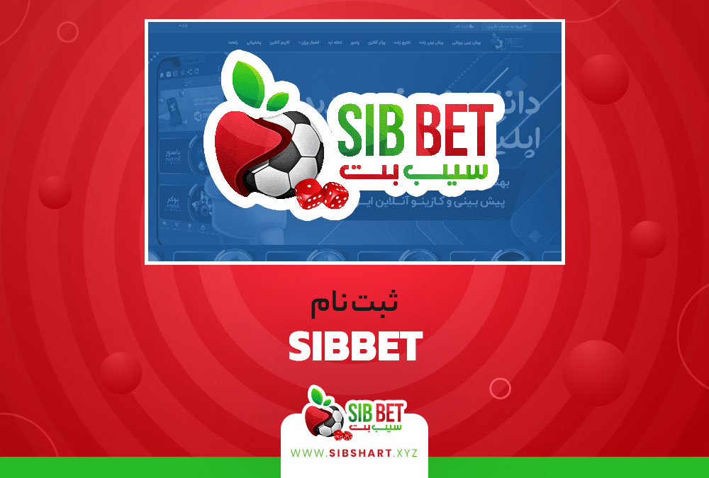 ثبت نام SibBet