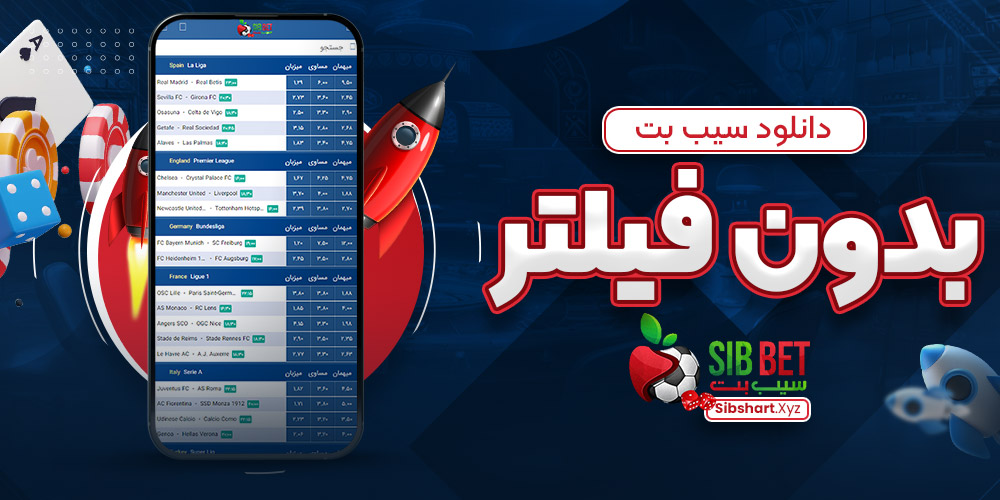 دانلود سیب بت بدون فیلتر