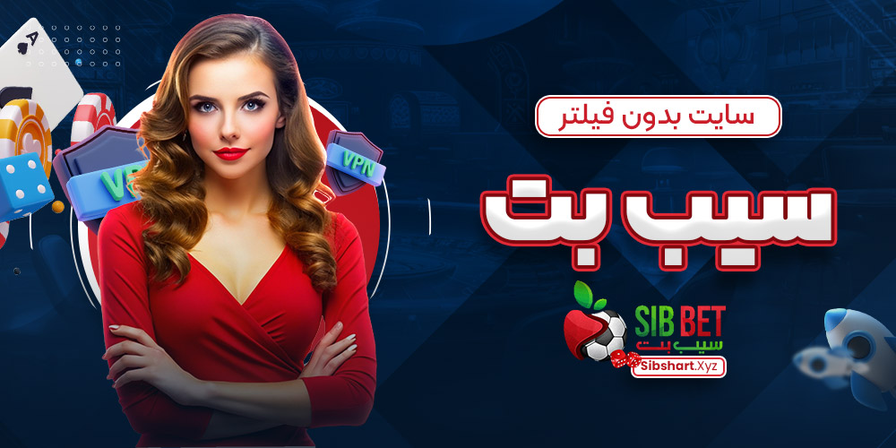 سایت بدون فیلتر سیب بت