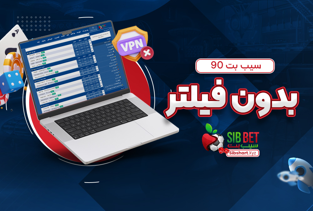 سیب بت 90 بدون فیلتر