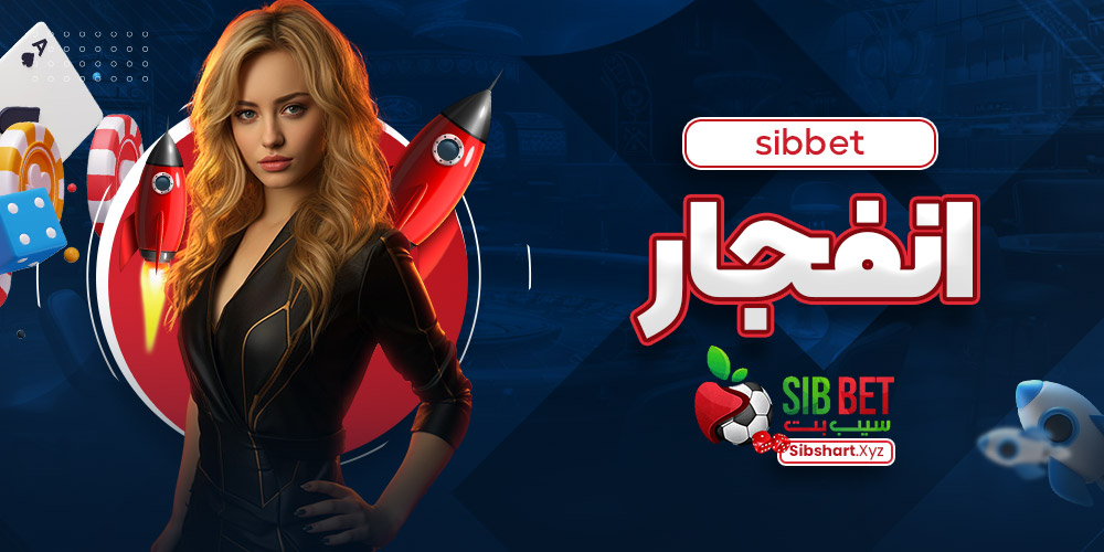  sibbet انفجار