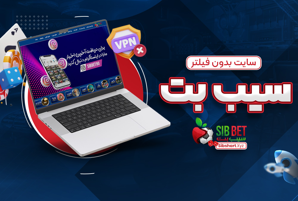 سایت بدون فیلتر سیب بت